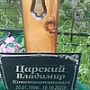Царский Владимир Константинович