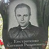 Евстратенко Евгений Романович