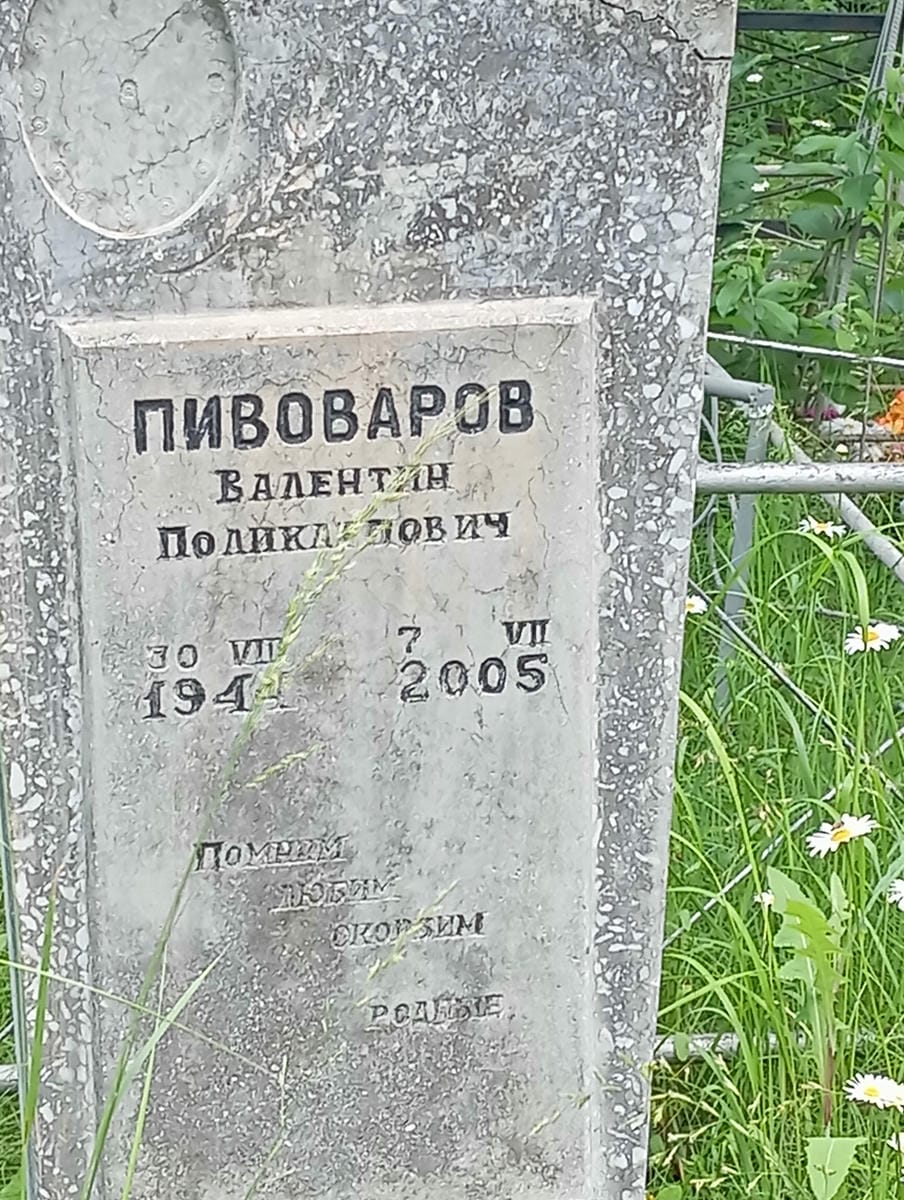 Пивоваров Валентин Поликарпович