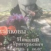 Цыганков Николай Григорьевич
