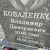 Коваленко Владимир Дмитриевич