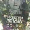 Просветова Анастасия Леонтьевна
