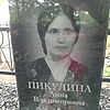 Пикулина Анна Владимировна
