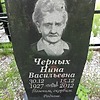 Черных Нина Васильевна