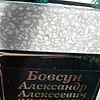 Бовсун Александр Алексеевич