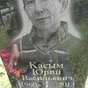 f32350b0-e7bc-43b9-b345-b6499996dab8 Касым Юрий Васильевич