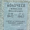 Долочеев Геннадий Федорович