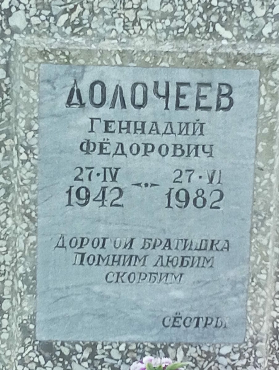 Долочеев Геннадий Федорович