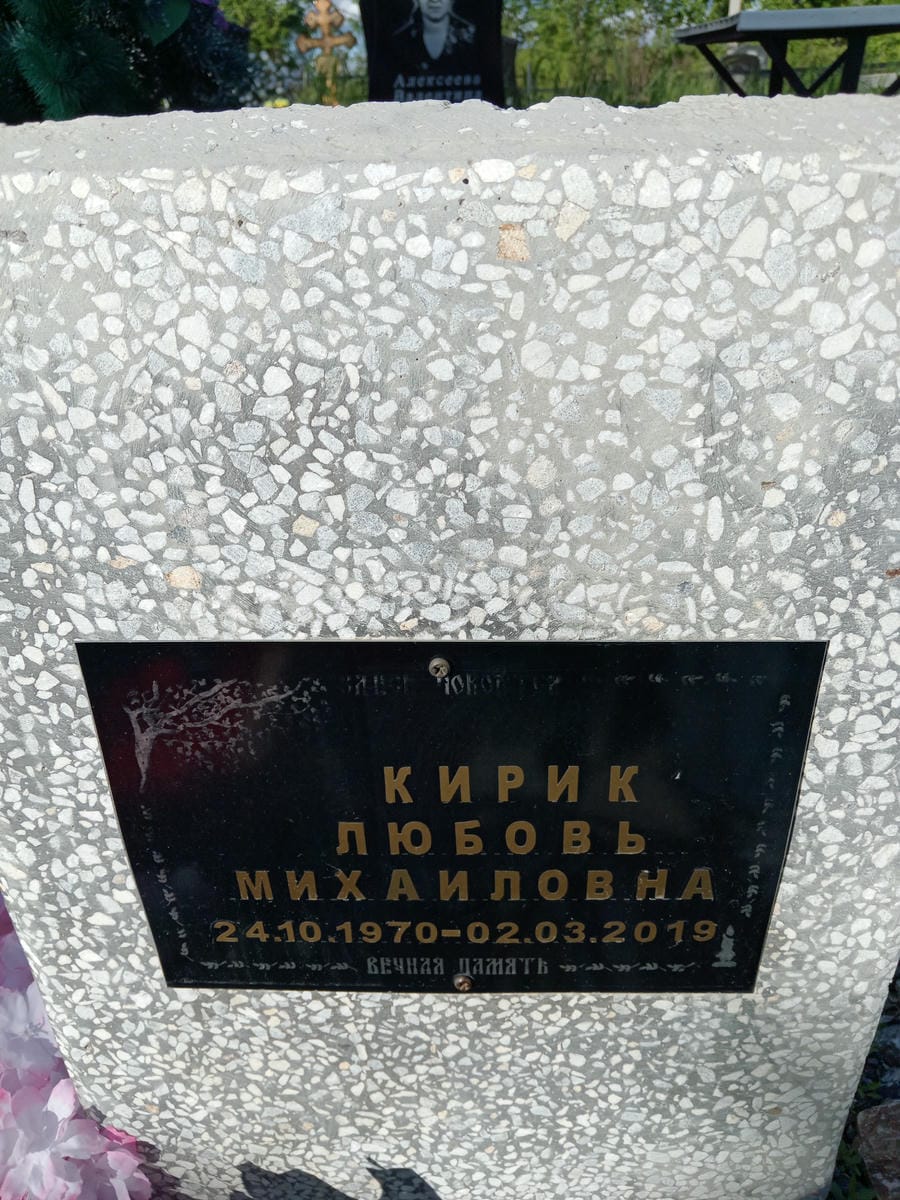 f3fd8939-a93a-4093-97ff-b1390fef5895 Кирик Любовь Михайловна