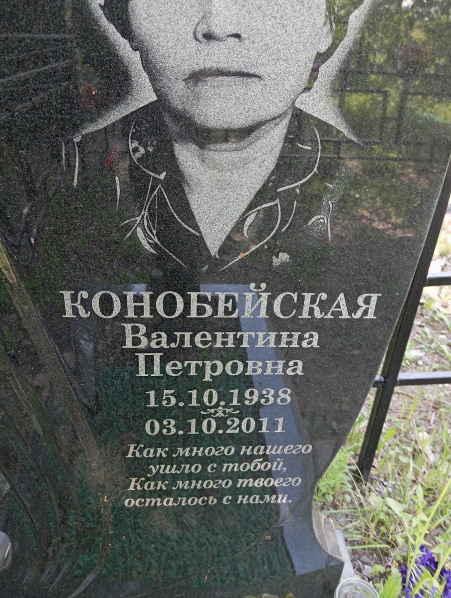 Конобейская Валентина Петровна