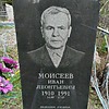 Моисеев Иван Леонтьевич