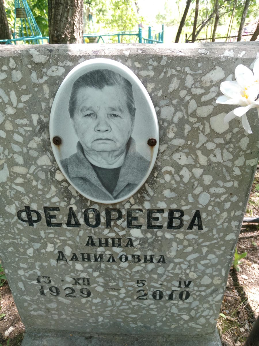 Федореева Анна Даниловна