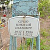 Сечко Николай Павлович