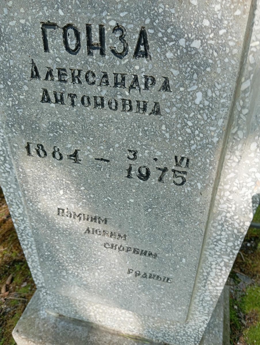 Гонза Александра Антоновна