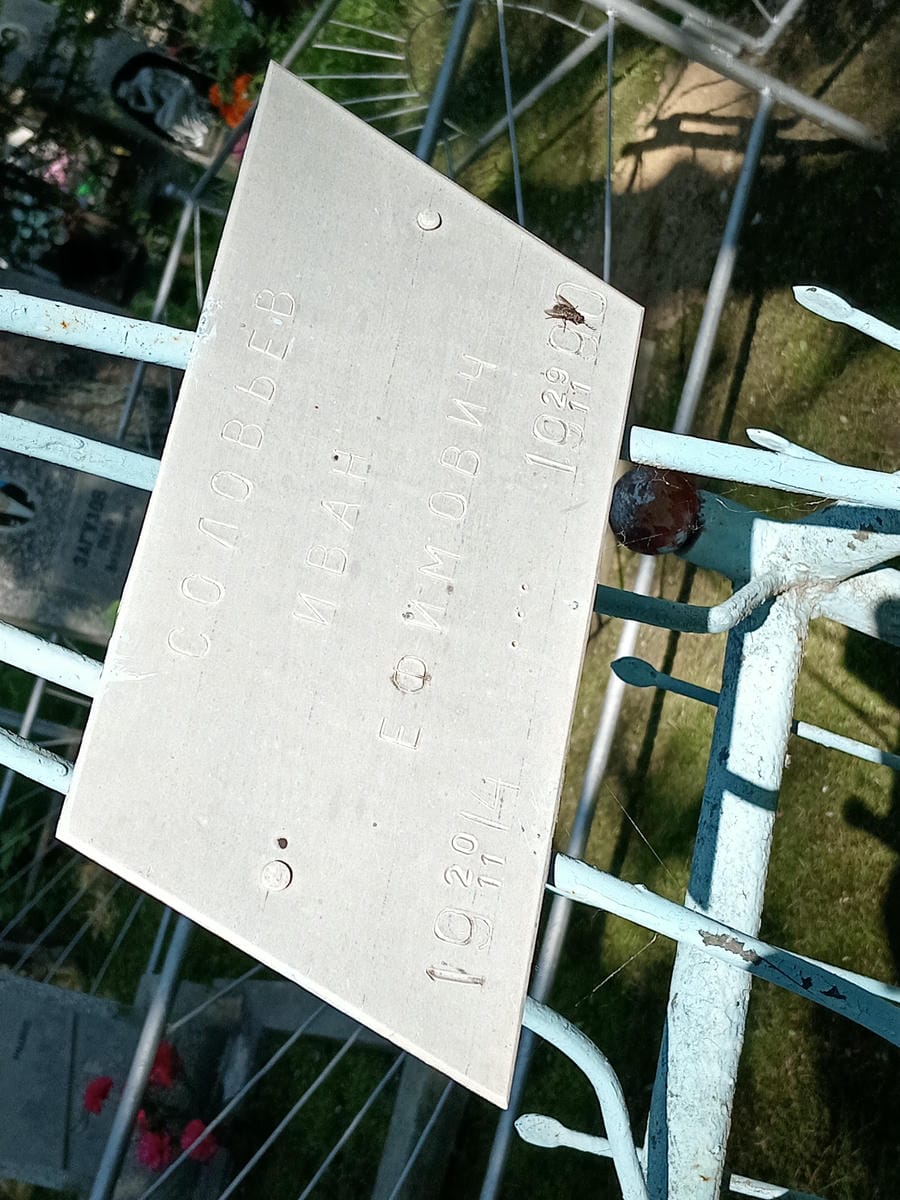 f57dc342-5f1c-4563-9e66-6c1518e6516b Соловьев Иван Ефимович