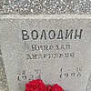 Володин Николай Андреевич