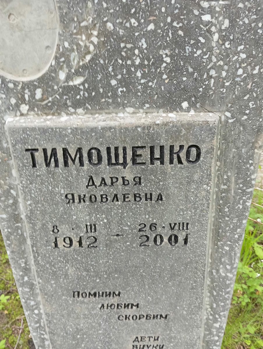 Тимощенко Дарья Яковлевна