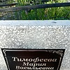Тимофеева Мария Васильевна