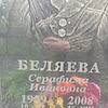 Беляева Серафима Ивановна