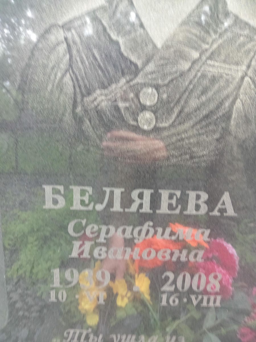 f773add9-f8ec-4c74-ab84-522b722aaec5 Беляева Серафима Ивановна