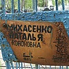 Михасенко Наталья Кононовна