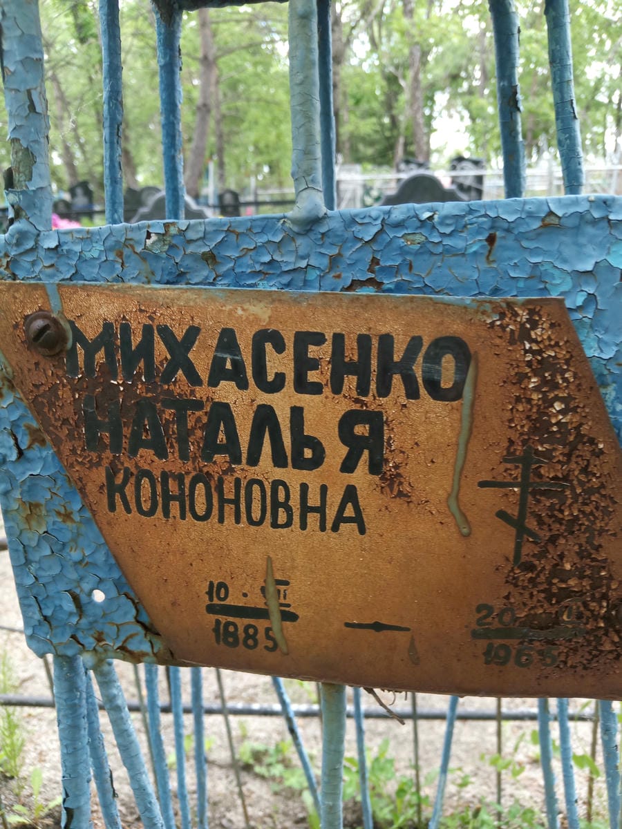 Михасенко Наталья Кононовна