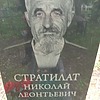 Стратилат Николай Леонтьевич