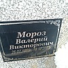 Мороз Валерий Викторович