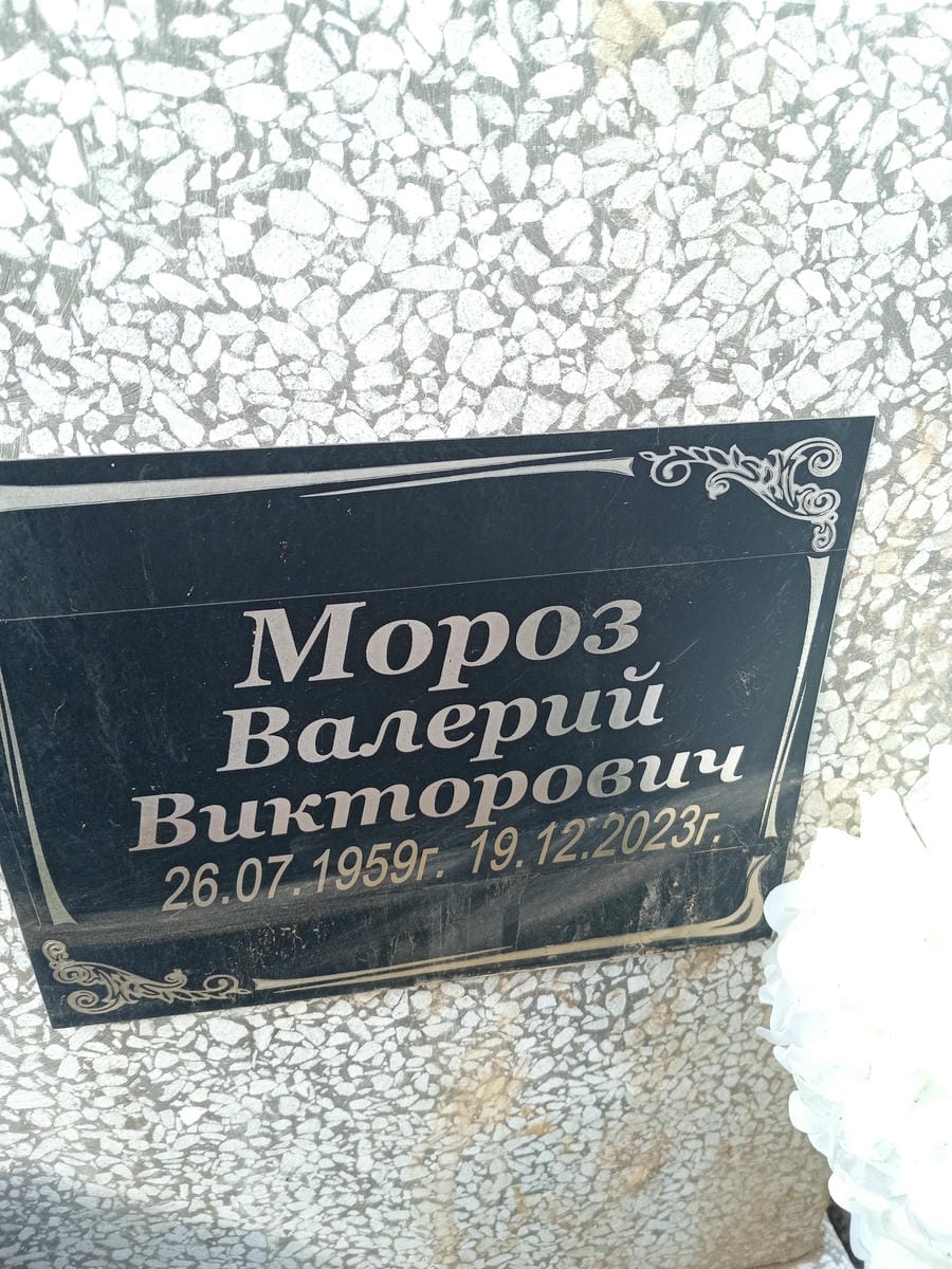 Мороз Валерий Викторович