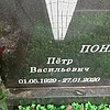 Понамарчук Петр Васильевич