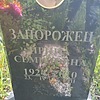 Запорожец Ирина Семеновна