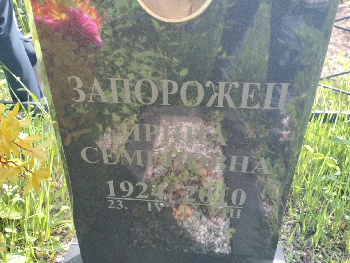 f821615f-c6b0-434a-a426-0e06a0c7d934 Запорожец Ирина Семеновна