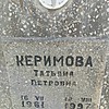 Керимова Татьяна Петровна