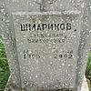 Шмариков Александр Викторович