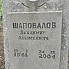 f8b3c3db-699e-4319-9614-f13c5c4047b7 Шаповалов Владимир Алексеевич