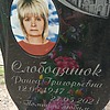 Слободянюк Раиса Григорьевна