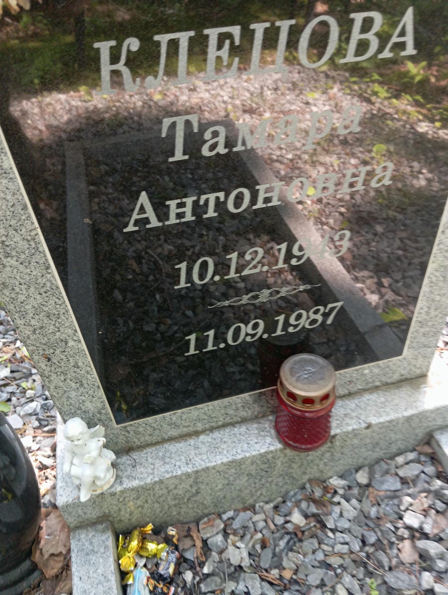 Клецова Тамара Антоновна