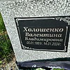 Холошенко Валентина Владимировна