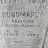 Пономарев Анатолий Александрович