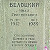 Белоцкий Иван Григорьевич