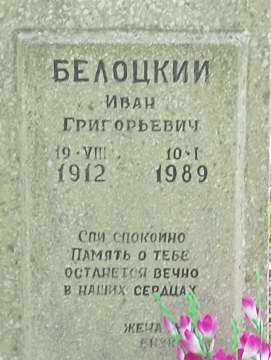 f9ff5f23-00e8-4a31-b348-5e560f5199c8 Белоцкий Иван Григорьевич