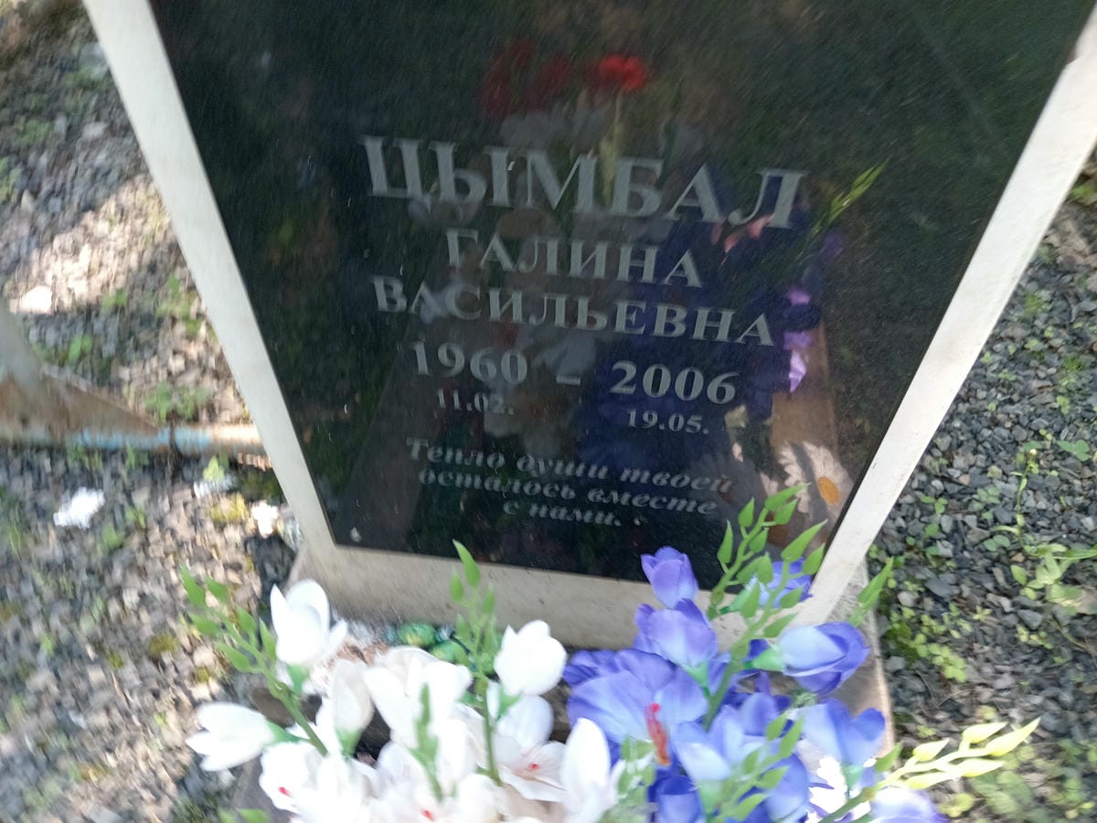Цымбал Галина Васильевна