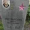 Евстратенко Роман Евстафьевич