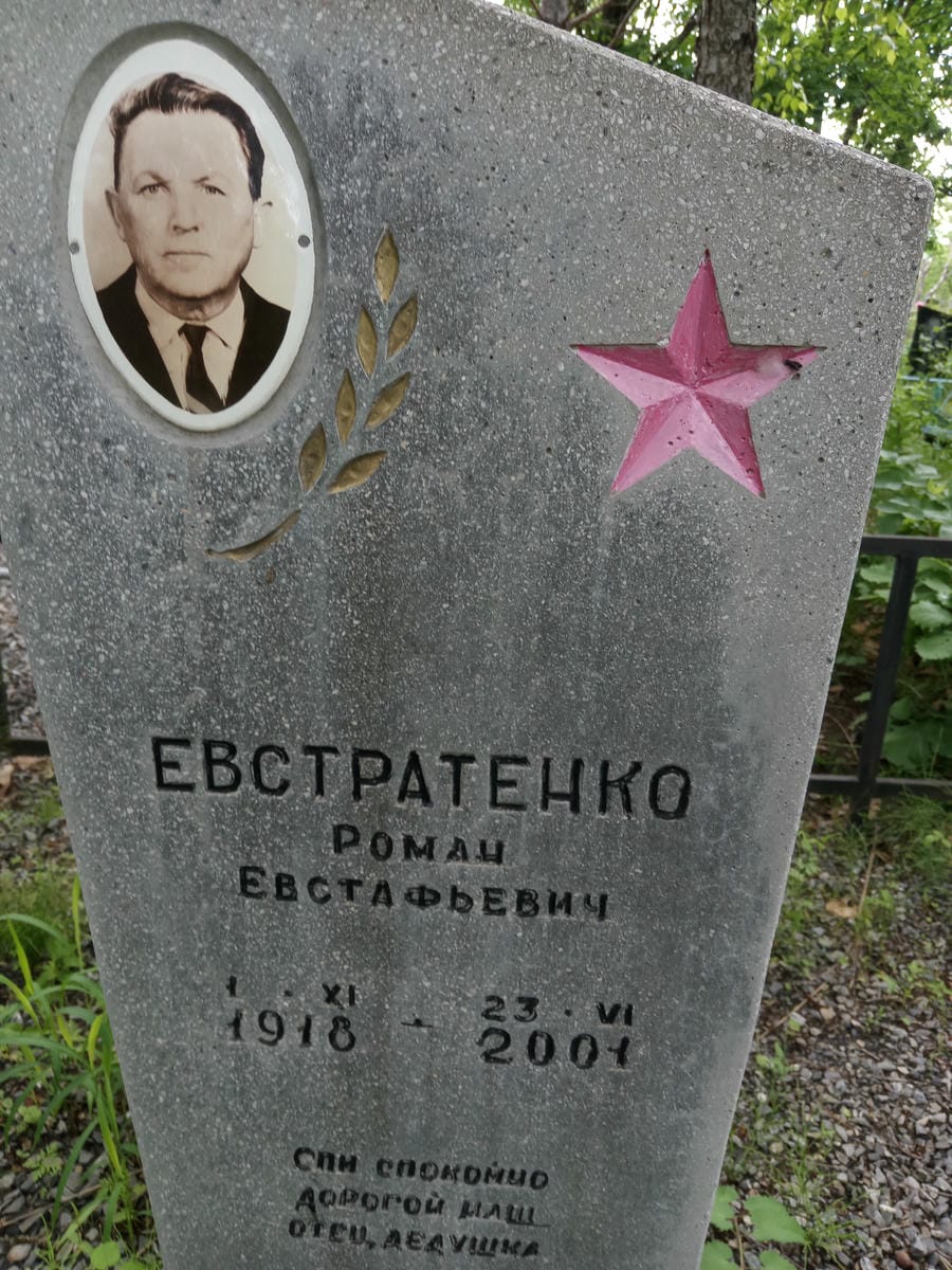 fa2c94aa-5924-45d7-ae16-9812381b6bd0 Евстратенко Роман Евстафьевич