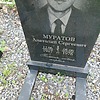Муратов Анатолий Сергеевич