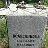 Колесникова Наталия Павловна