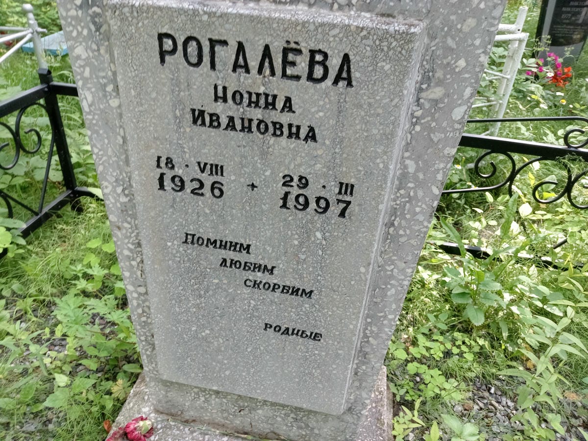 fa7aa661-3a48-43ca-b773-4d649eb13155 Рогалева Нонна Ивановна