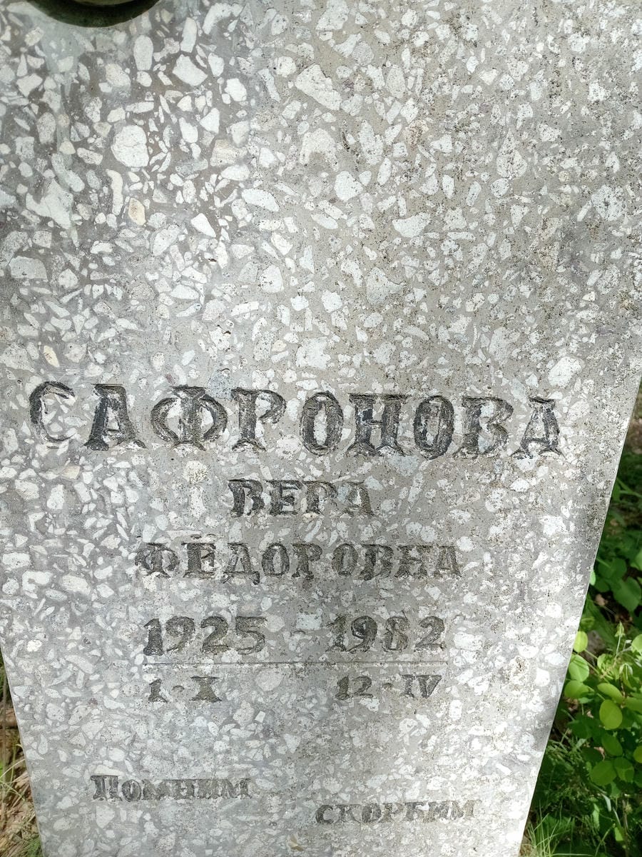 fa82c93c-9643-44ba-a3b2-ecb32253a30a Сафронова Вера Фёдоровна