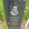 Доронина Александра Ивановна