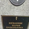 Жеванник Мария Прокопьевна